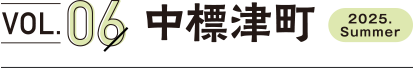vol6.中標津町