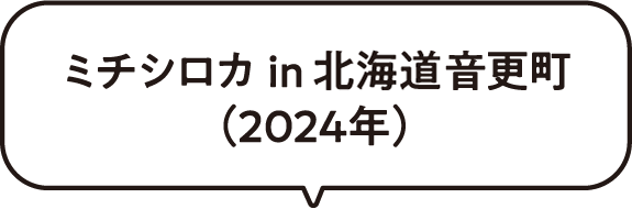 ミチシロカ in 北海道音更町(2024年)