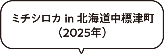 ミチシロカ in 北海道中標津町(2025年)